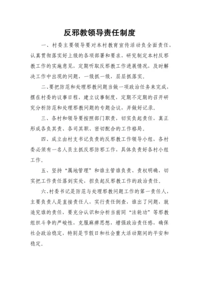 反邪教领导责任制度汇编.docx