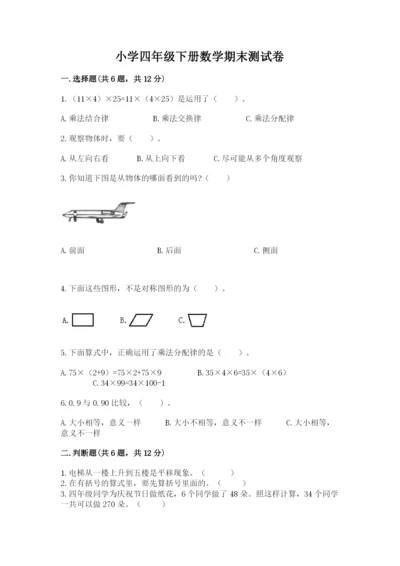 小学四年级下册数学期末测试卷（全优）word版.docx