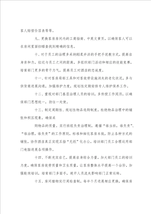 2023年客房部领班年终工作报告客房部领班年终述职报告3篇