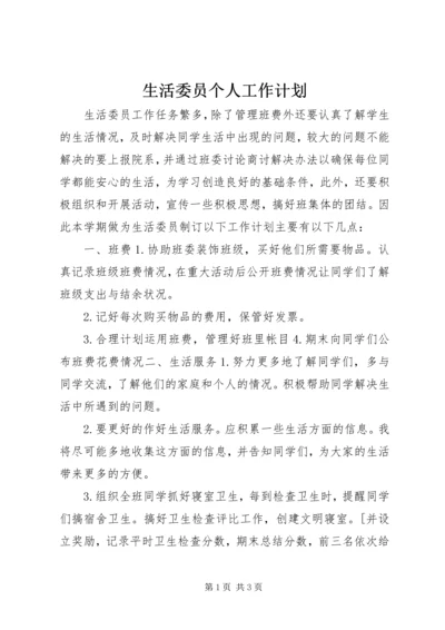 生活委员个人工作计划.docx