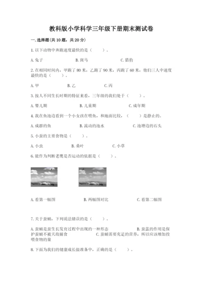 教科版小学科学三年级下册期末测试卷（能力提升）.docx