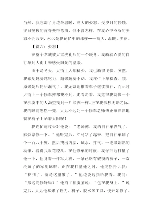 以姿态为话题的作文.docx