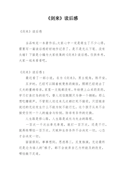 《剑来》读后感.docx