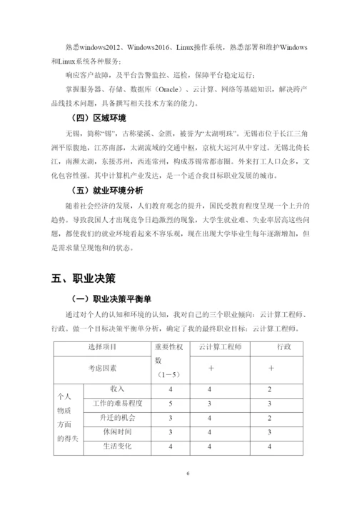 15页5500字云计算技术应用专业职业生涯规划.docx