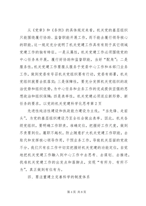 机关党建科学化思考.docx