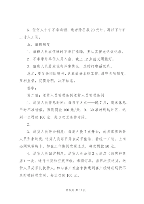 业务和送货人员管理制度.docx