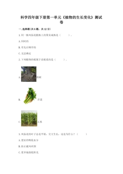 科学四年级下册第一单元《植物的生长变化》测试卷完整.docx