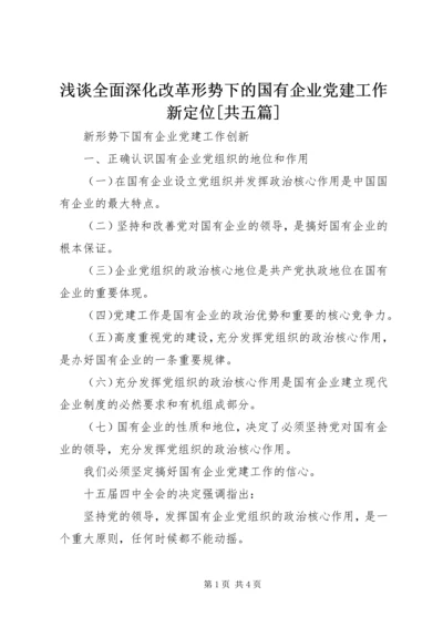 浅谈全面深化改革形势下的国有企业党建工作新定位[共五篇] (4).docx