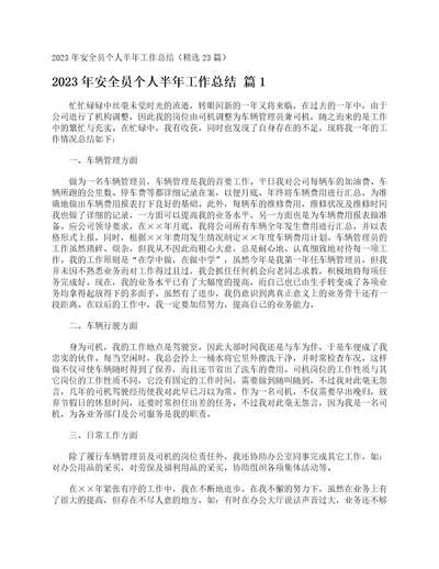 2023年安全员个人半年工作总结