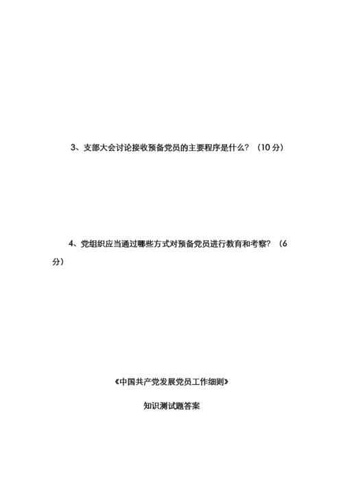 《中国共产党发展党员工作细则》知识测试题.docx