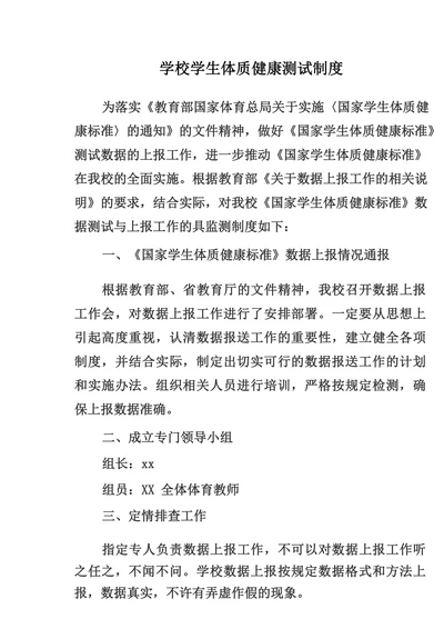 学校学生体质健康测试制度