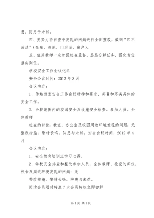 平安校园会议记录3 (2).docx