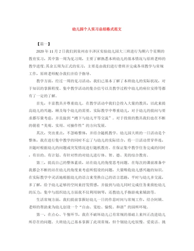 精编之幼儿园个人实习总结格式范文.docx