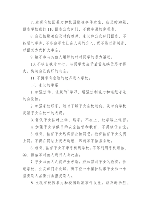 预防校园暴力和校园欺凌承诺书.docx