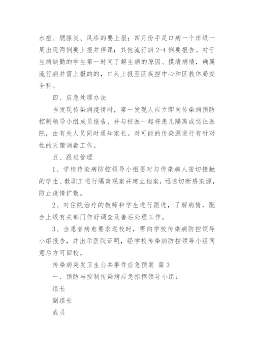 传染病突发卫生公共事件应急预案.docx