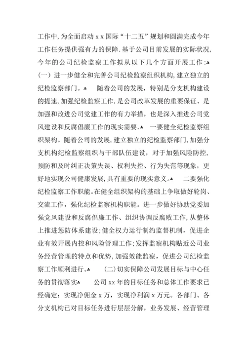 在公司纪检监察工作会议上的报告.docx