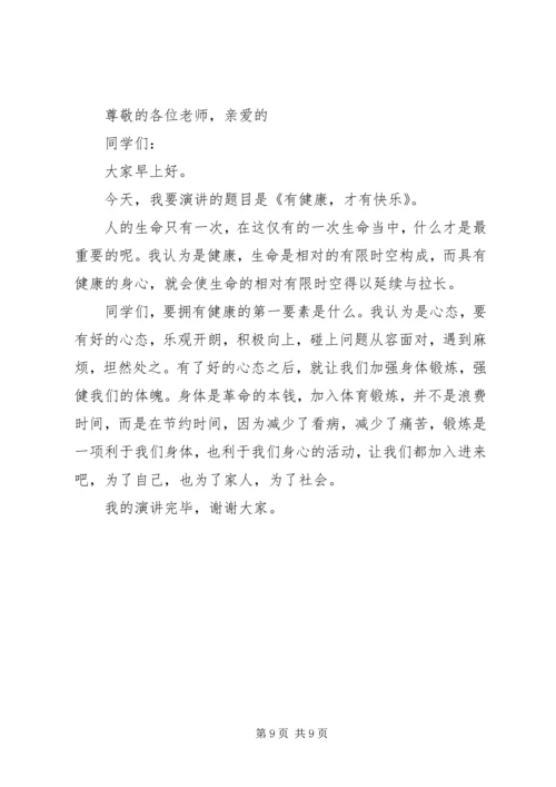关于健康主题演讲稿.docx
