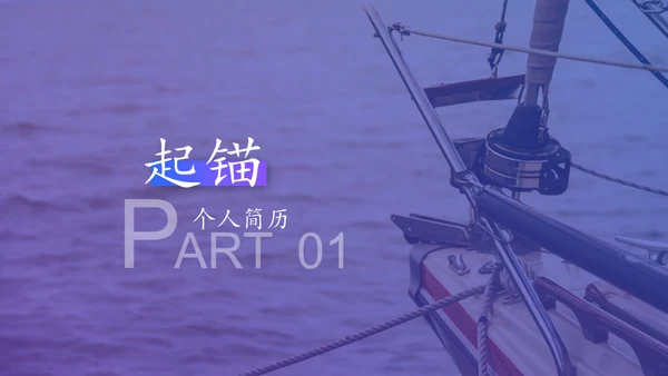 扬帆起航蜕变成长通用PPT模板