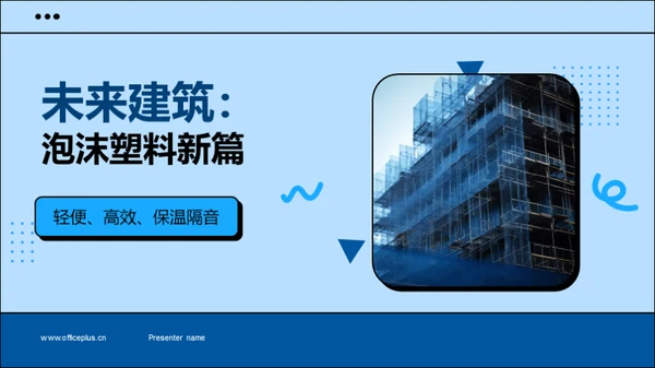 未来建筑：泡沫塑料新篇