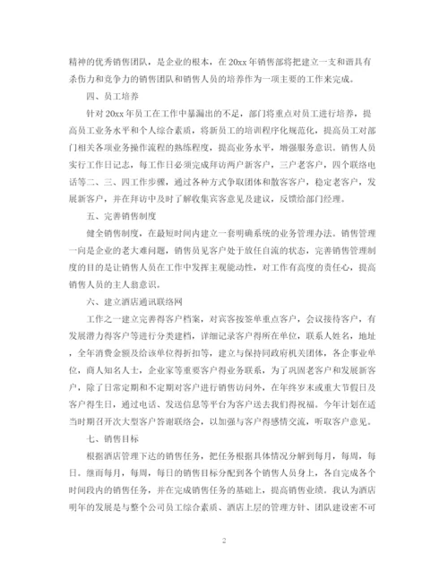 精编之度销售工作计划书范文.docx