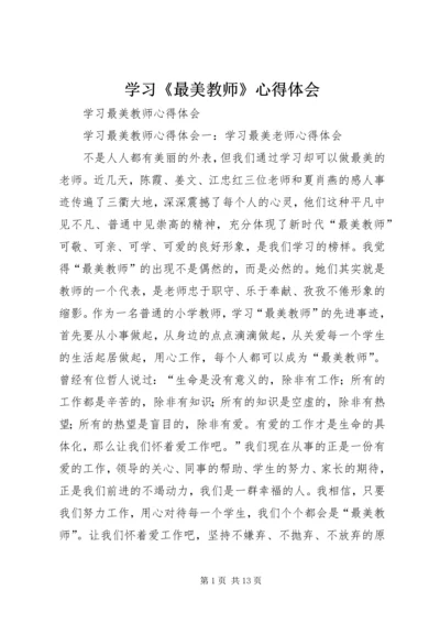 学习《最美教师》心得体会 (5).docx