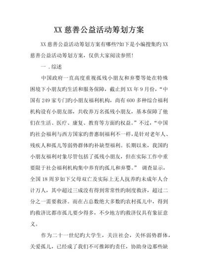 慈善公益活动策划方案.docx