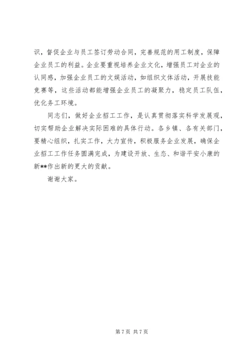 县企业招工工作会议上的讲话.docx