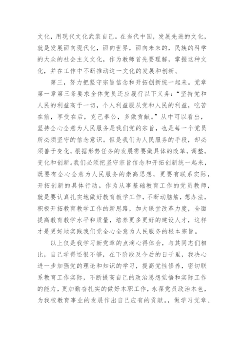 关于教师新党章学习心得体会6篇.docx