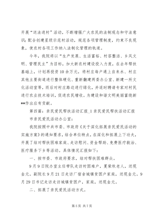 亲民爱民帮扶活动汇报_1.docx