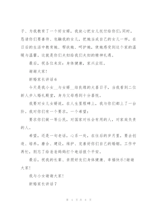 新婚家长讲话范文10篇.docx