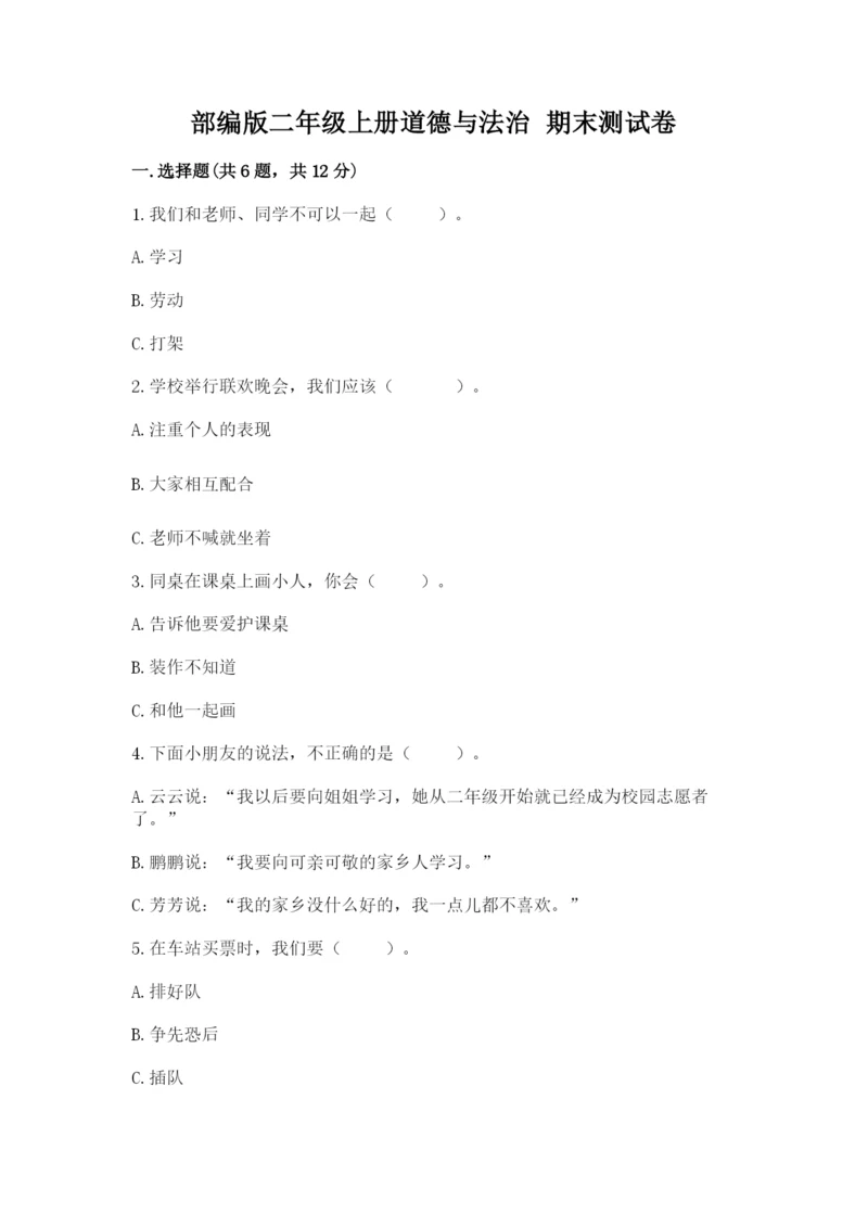 部编版二年级上册道德与法治 期末测试卷精品【易错题】.docx