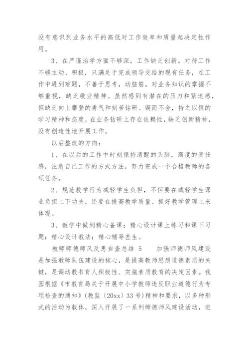 教师师德师风反思自查总结.docx