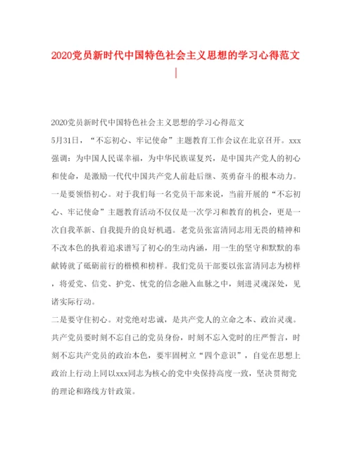 精编党员新时代中国特色社会主义思想的学习心得范文.docx