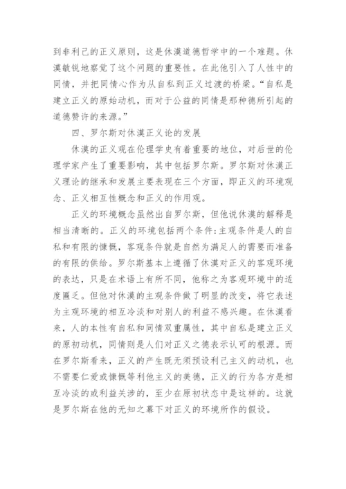 浅议休漠的正义观及其批评与发展论文.docx