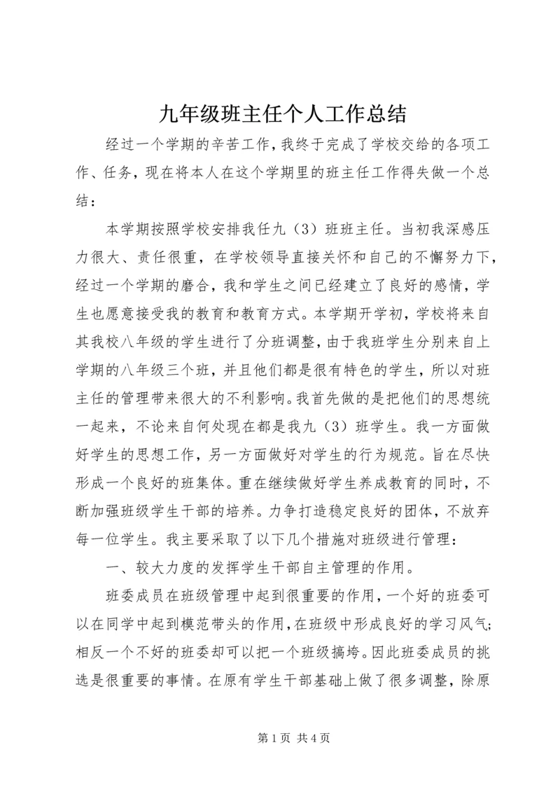 九年级班主任个人工作总结.docx