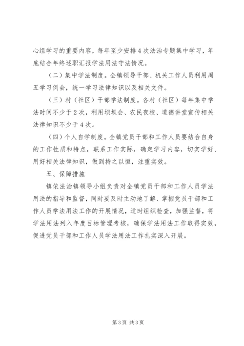 乡镇机关学法用法实施方案.docx