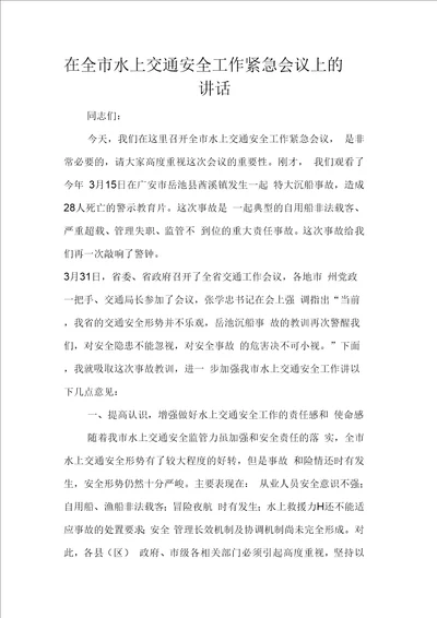 在全市水上交通安全工作紧急会议上的讲话