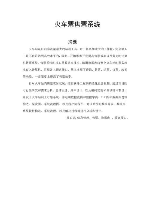 火车票售票系统软件关键工程设计基础报告.docx