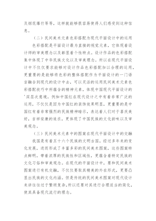 民间美术元素的现代平面设计探讨论文.docx