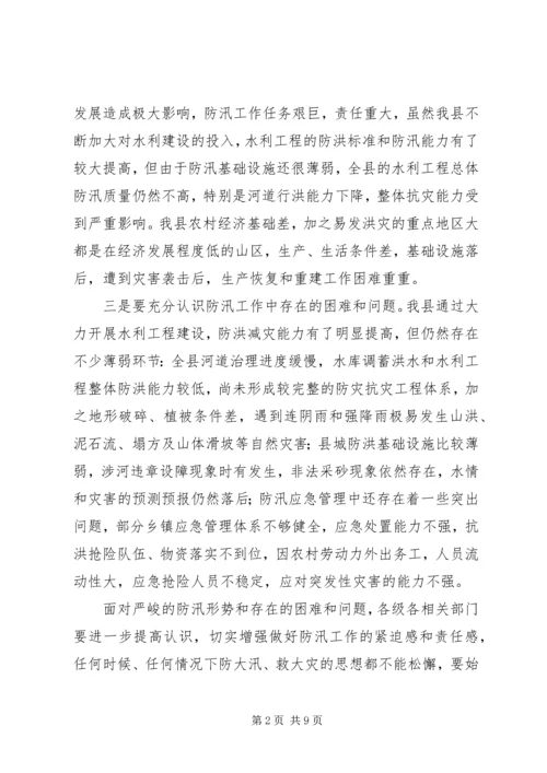 副县长在全县防汛工作会议上的讲话 (2).docx