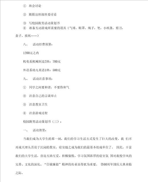 校园跑男活动