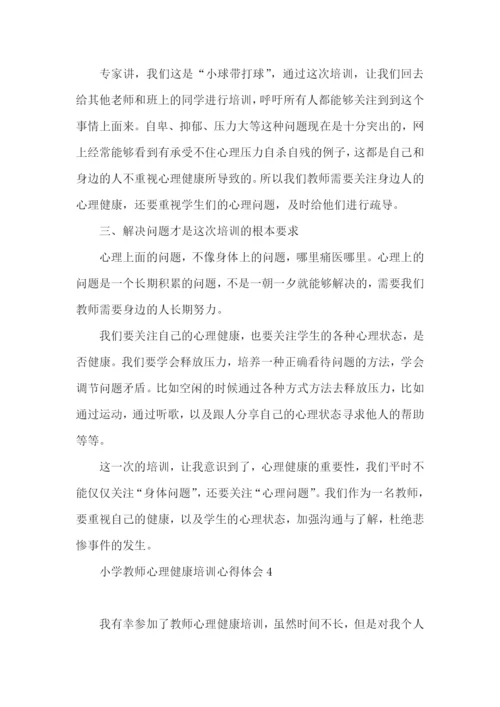 小学教师心理健康培训心得体会.docx