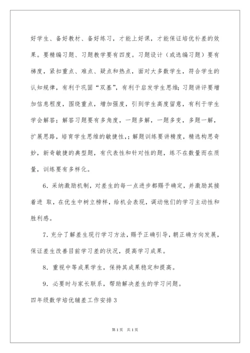 2022四年级数学培优辅差工作计划.docx