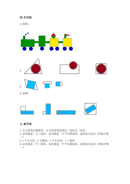 北京版一年级下册数学第五单元认识图形测试卷附参考答案名师推荐