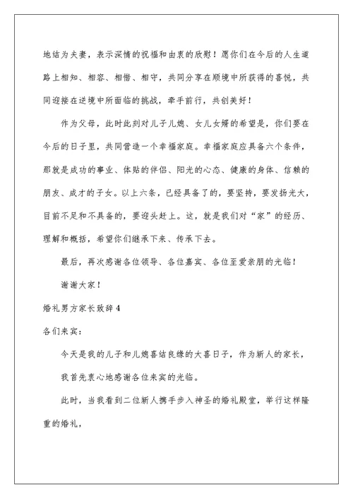 2022婚礼男方家长致辞(15篇)