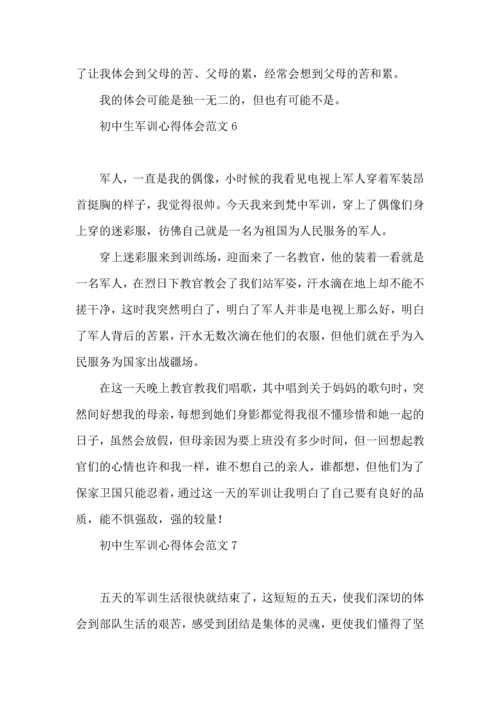 初中生军训心得体会范文.docx