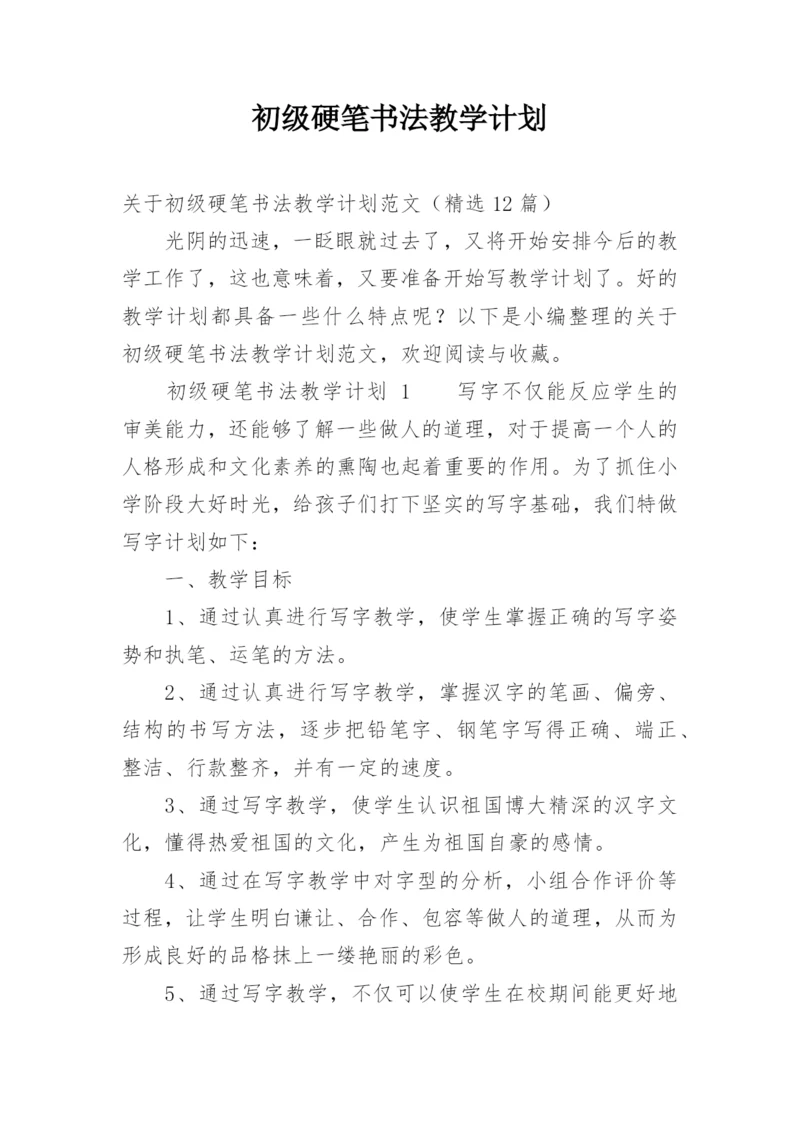 初级硬笔书法教学计划.docx