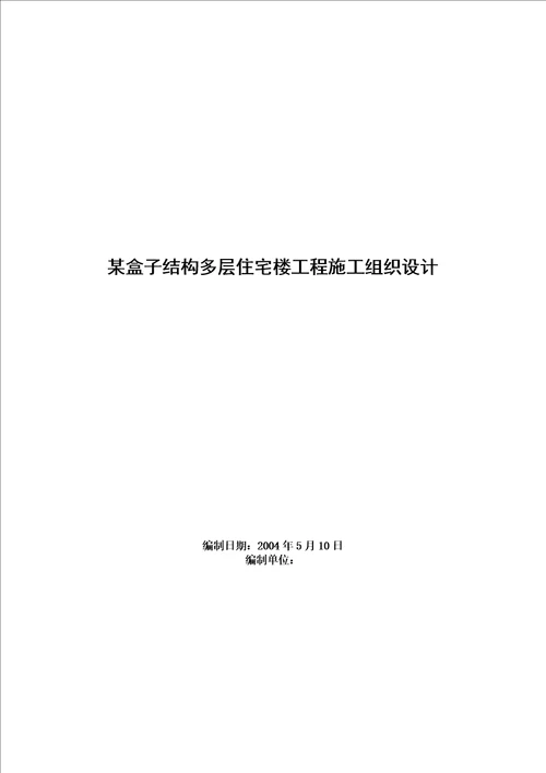 某多层住宅楼工程施工组织设计方案