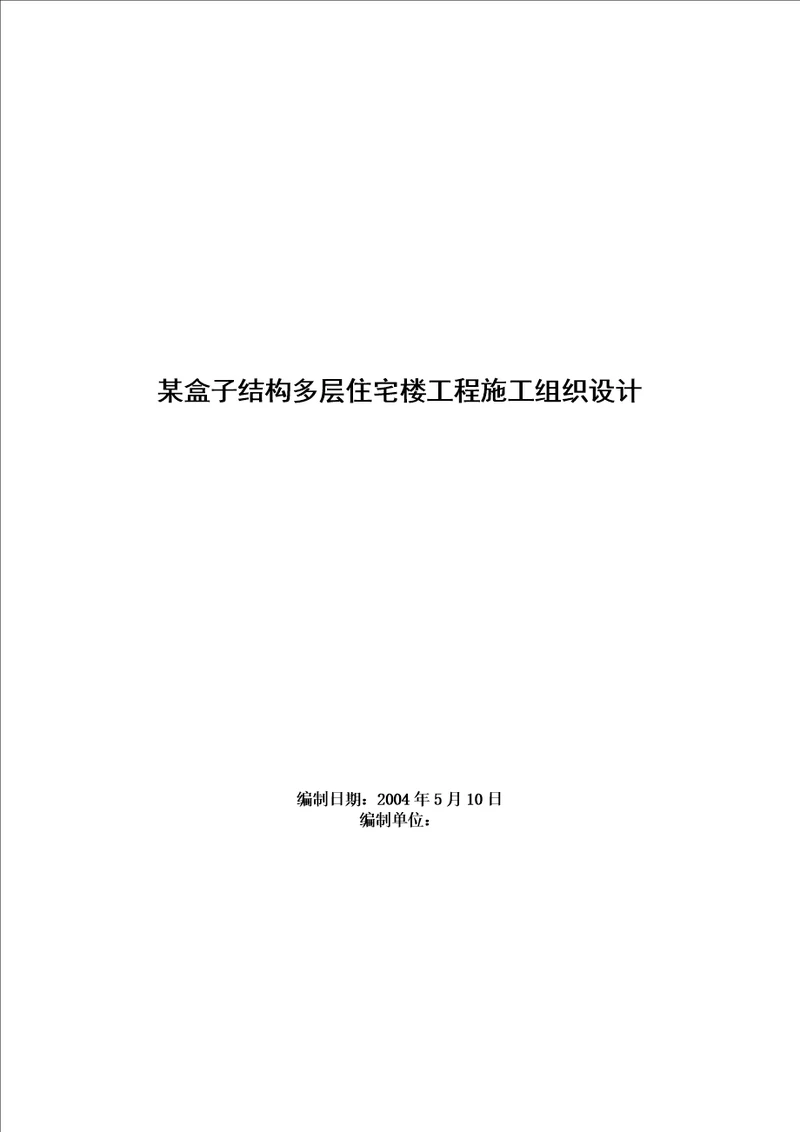 某多层住宅楼工程施工组织设计方案