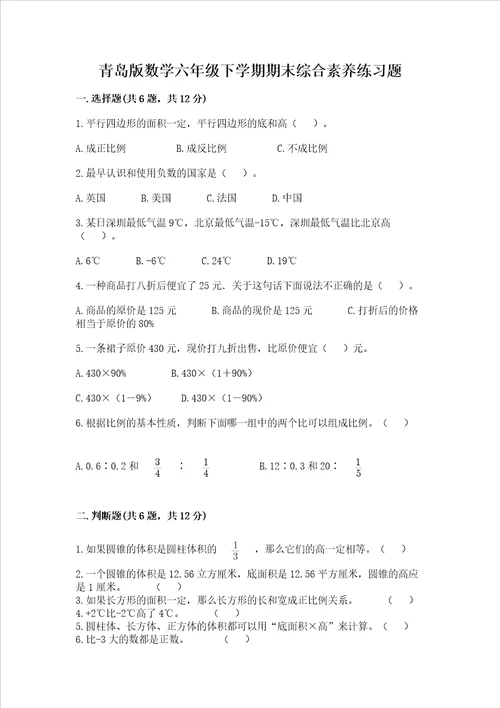 青岛版数学六年级下学期期末综合素养练习题精品含答案